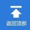 返(fǎn)回頂部