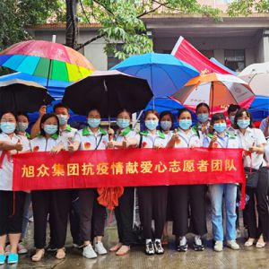 旭(xù)衆集團抗疫情獻愛心志願(yuàn)者(zhě)團隊
