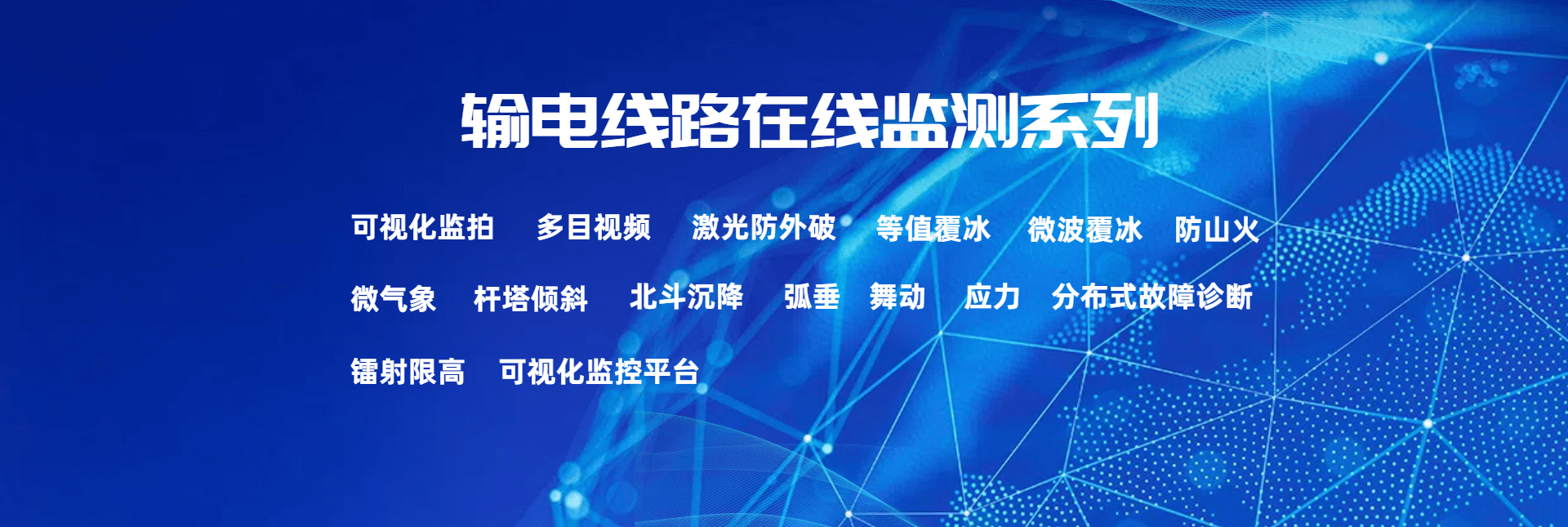 輸(shu)電線路在線監測